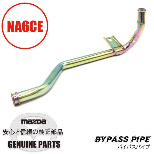 パイプ　バイパス NA6用 NA6 B61P-15-290B マツダロードスター