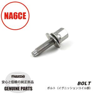 ロードスター フランジ ボルト 99794-1035 マツダロードスター