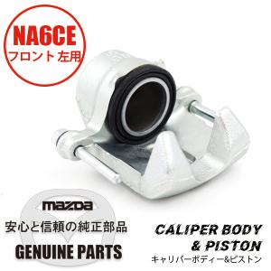 キャリパー ボディー&ピストン(L)（マツダ純正）NA6 フロント 左用 ASSY NA6CE NA01-33-71X マツダロードスター｜maruhamotors-store