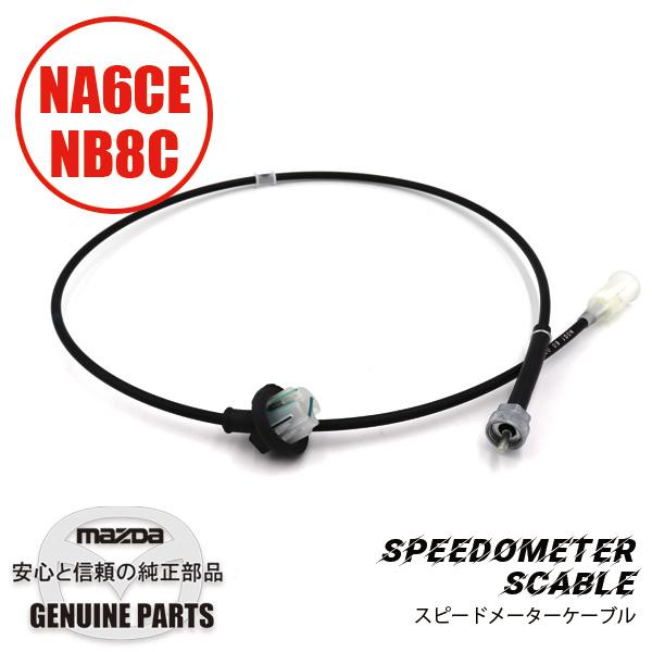 ケーブル　スピードメーターMtfor NA6 NA8 Right handle  N001-60-0...