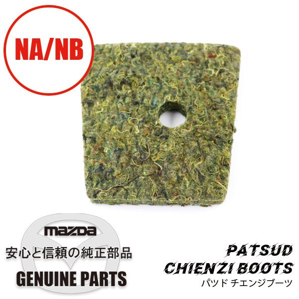 パツド　チエンジブーツ  FB01-64-495 マツダロードスター