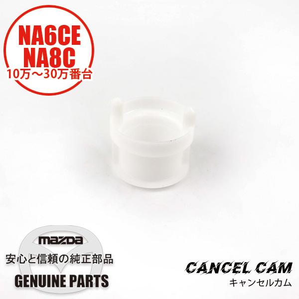 カム　キヤンセルーコンビ　スイツチ  8182-66-126 マツダロードスター