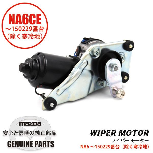 ワイパー　モーター 専用品（除く 寒冷地）  N001-67-340 マツダロードスター