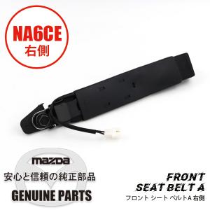 ロードスター フロント シート ベルトA ブラック ライト用NA6用 ベルト  