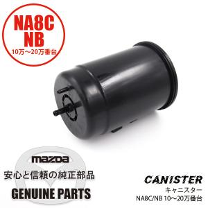 キャニスターNB6/NB8 10万番〜20万番 for NB6 NB8 early JE16-13-970A マツダロードスター｜maruhamotors-store