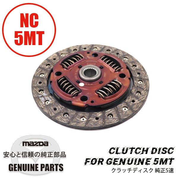 クラッチディスクNC 5MT専用　純正 NC LF05-16-460A マツダロードスター