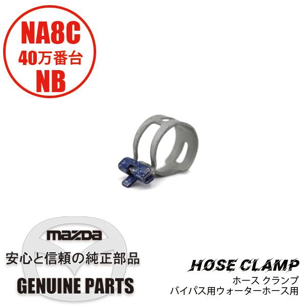 ホース クランプ　バイパス用ウォーターホース用 NB B6BF-15-538 マツダロードスター