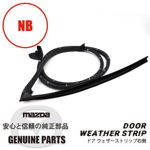 ☆ マツダ 純正 新品 ユーノスロードスター NA NB 三角窓 ウェザー