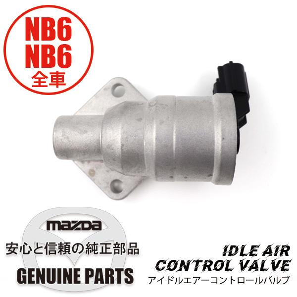 アイドル エアーコントロール バルブ  BP4W-20-660 マツダロードスター