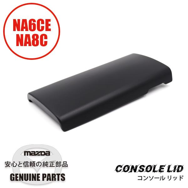 コンソール リッドNA  NA01-64-450B 00 マツダロードスター