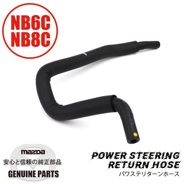 リターン ホース P/SNB用パワステホース　MT  NC10-32-682 マツダロードスター