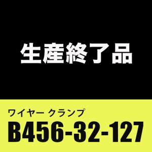 ワイヤー クランプ　生産終了品  B456-32-127 マツダロードスター｜maruhamotors-store