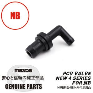ロードスター P.C.V. バルブ NB用新型4連 NA6用流用品 B541-13-890A