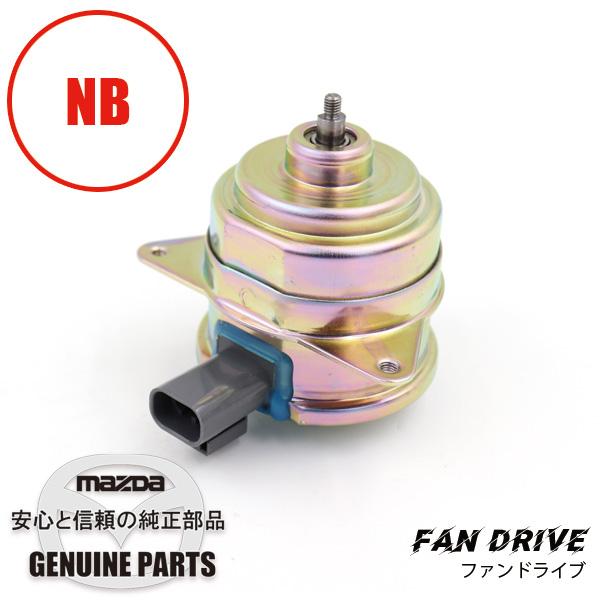 ファンドライブNB用 NB6C/NB8C Z5A1-15-150 マツダロードスター