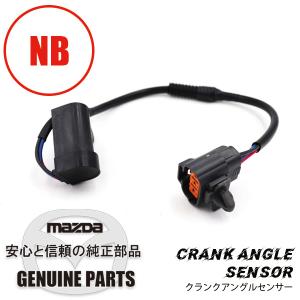 クランク アングル センサー  BP4W-18-221B マツダロードスター｜maruhamotors-store