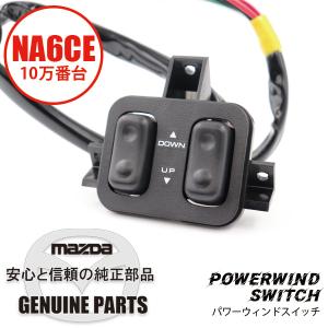 ロードスターNB8C 後期 パワーウィンドウスイッチN066-66-350 02