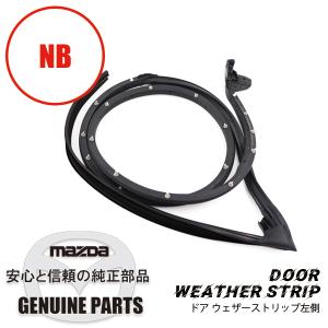 ☆ マツダ 純正 新品 NA NB ロードスター フロントヘッダー ウェザー