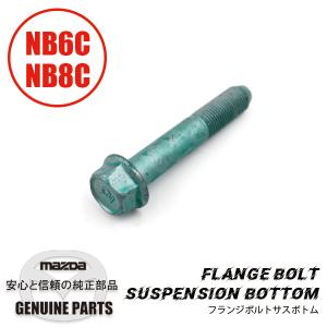 ロードスター フロント ロアアーム ボルト H266-28-312 マツダ