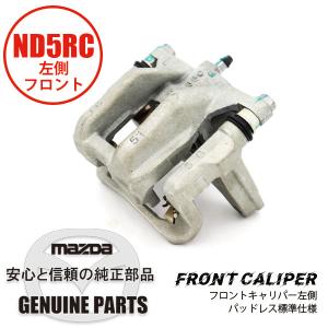 ロードスター Fキャリパー （R） ND用 15” パッドレス標準仕様 ND用