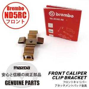 ND用　Fキャリパーパッド　クリップ　金具BREMBO製 ND用 NA5F-33-231 マツダロードスター