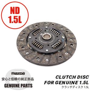 クラッチディスクND 1.5L 純正 ND　1.5L P501-16-460 マツダロードスター｜maruhamotors-store