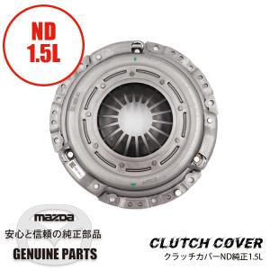 ロードスター クラッチカバーND純正 2.0MT 後期用 ND 2.0用 PE33-16