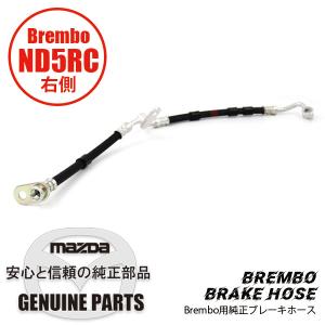 ロードスター ND用 Fブレーキ フレキシブルホース （L）Brembo用 ND用
