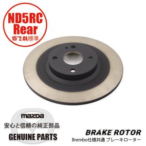 ディスク　ローター　ND用　リア　15”2.0L標準・Brembo仕様共通 ND用 N251-26-251 マツダロードスター