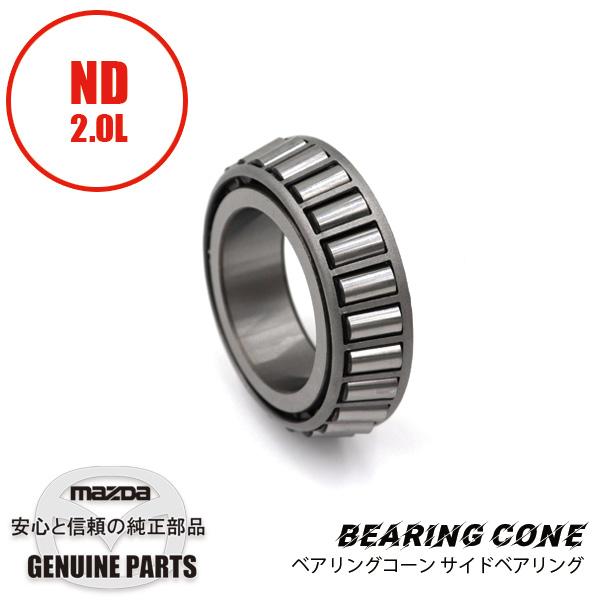 ベアリングコーン サイドベアリング ND2.0L用 MA51-27-351 マツダロードスター
