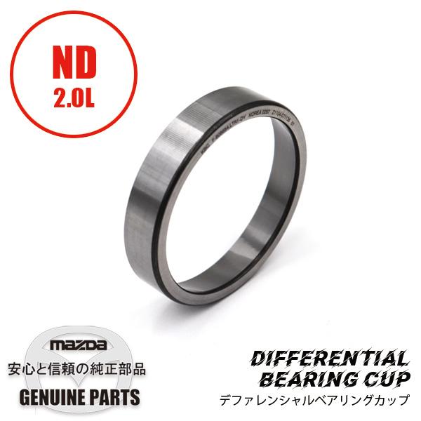 デファレンシャルベアリングカップ サイドベアリング ND2.0L用 MA51-27-352 マツダロ...