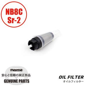 オイル フィルターVVT O/Cバルブ NB8C...の商品画像