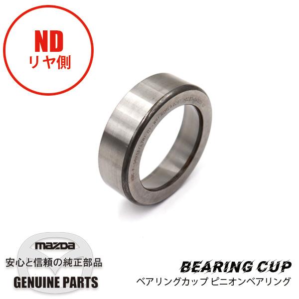 ベアリングカップ ピニオンベアリング リヤ側 ND用 TA11-27-212 マツダロードスター