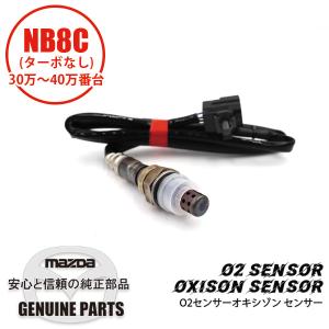 O2センサーオキシゾン センサー NB8-30 NB8-40 BP6J-18-861B マツダロードスター