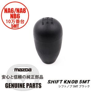 シフトノブ 5MTNA6CE/NA8C/NB6（5MT）10万番台 ブラック NA6CE/NA8C/...