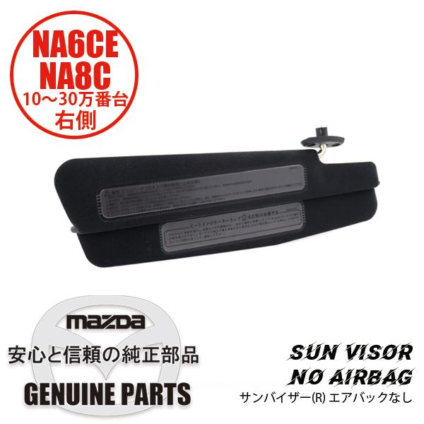 サンバイザー(R) エアバックなしfor NA6 NA8 NA N001-69-270C 02 マツ...