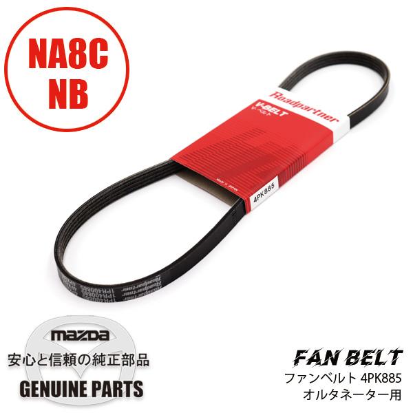 ベルト 4PK885　ロードパートナーファンベルト　オルタネーター用 NA8C NB 1PR4-00...