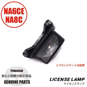 ライセンス ランプ NC10-51-270C マツダロードスター : マルハ