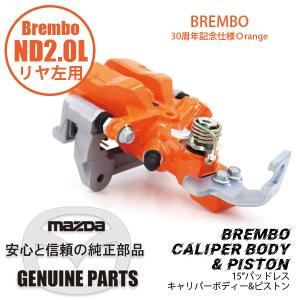 Rキャリパー （L）　ND用　15”　パッドレスBrembo　スペック　/ 30周年　Ｏｒａｎｇｅ ND用　 NFY0-26-99Z マツダロードスター｜maruhamotors-store