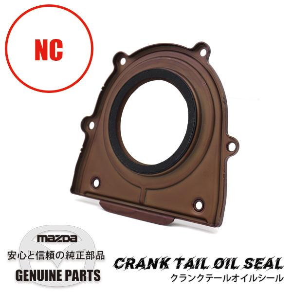 クランクテール オイルシールNC用 NC LF01-11-310 マツダロードスター