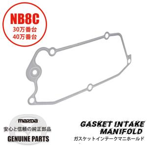 ロードスター ガスケットインマニ中間 NB8C(Sr-2) BP6D-13-135 マツダ