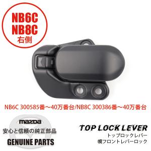 ロードスター トップロックレバー （R） 専用品幌 フロントレバー