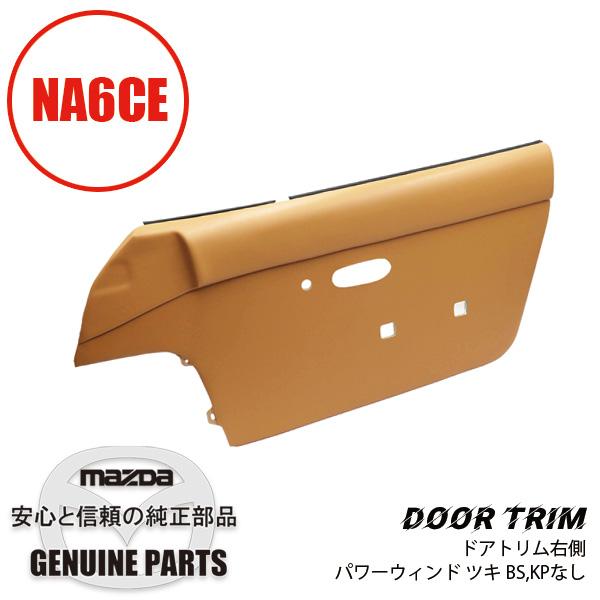 ドア トリム　NA6　タン　右側PW付き　BS　KPなし  NA02-68-420C 88 マツダロ...