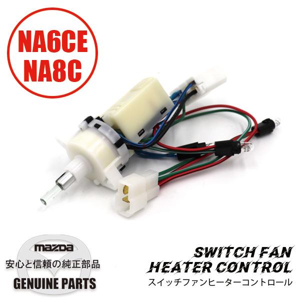 スイツチファン−ヒーター　コントロール NA6CE/NA8C NA01-61-C50A マツダロード...