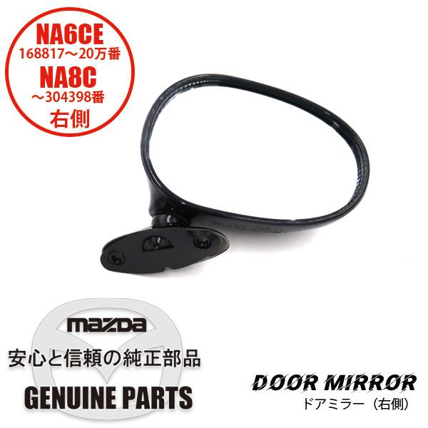 ドアミラー右側 ブラック NA6CE 168817〜20万番台/NA8C〜304398 N001-6...