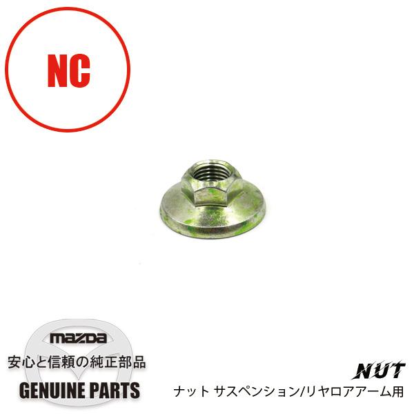 ナットNC用 NC 9YB0-41-404 マツダロードスター