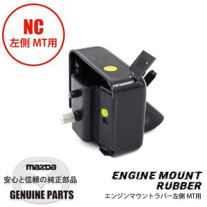 ラバー　（L)　エンジンマウントNC用 NC NE55-39-050D マツダロードスター｜maruhamotors-store