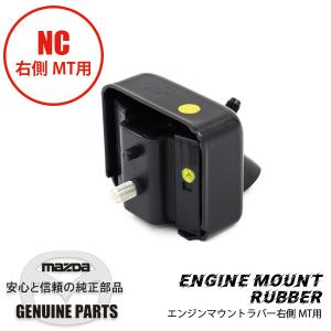 ラバー　（R)　エンジンマウントNC用 NC NE55-39-040D マツダロードスター｜maruhamotors-store