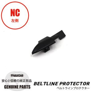 ロードスター ベルトラインモール プロテクターL NA01-R1-742C マツダ