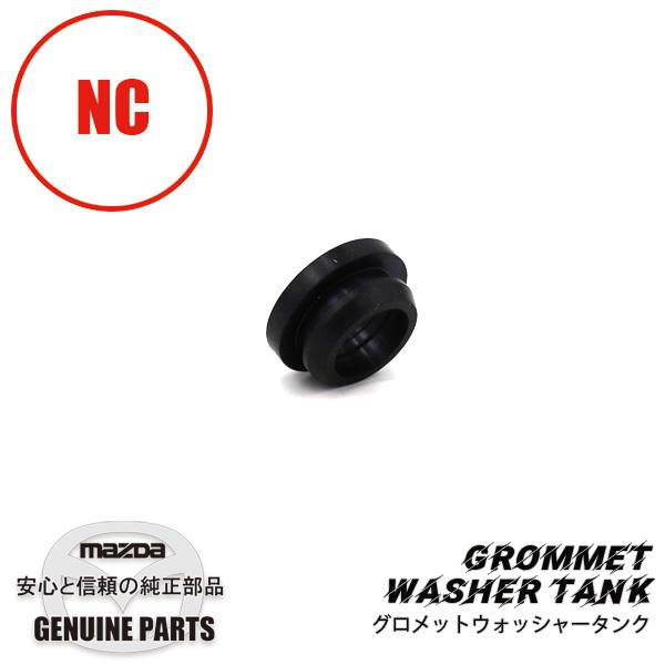 グロメット　ウォッシャータンク　NC NC S05B-76-677 マツダロードスター