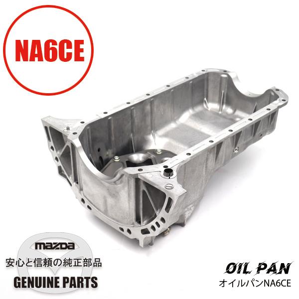 オイルパン NA6CE用 B6Y0-10-400D マツダロードスター